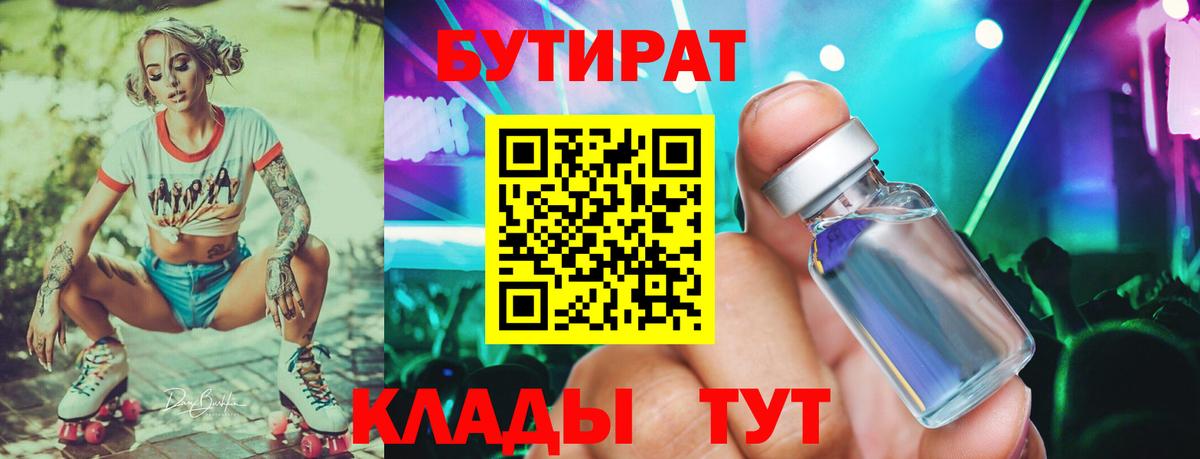 Белорецк  Бутират BDO 33%  Вход с VPN 