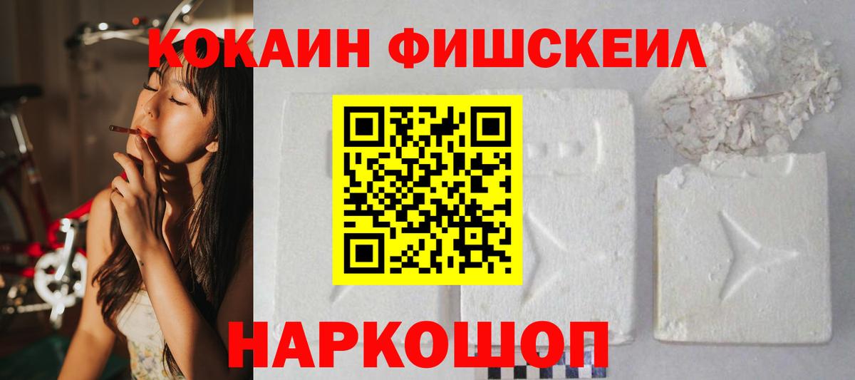КОКАИН Fish Scale  Вход с VPN  Белорецк  Кокаин 97% 
